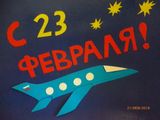 "Открытка - поздравление" Шмелев Ярослав средняя группа