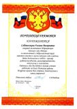 Почётная грамота Сабашниковой Г. В. от начальника отдела образования