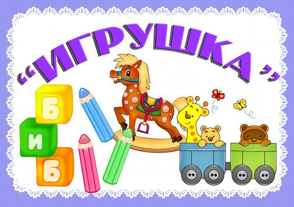 Игрушки в магазине картинки для детей