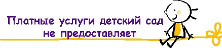 Доу платные. Платные услуги в ДОУ не оказываются. Платные услуги в детском саду. Платные образовательные услуги не оказываются. Детский сад платных услуг не оказывает.