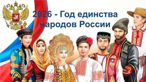 2026 ГОД ЕДИНСТВА НАРОДОВ РОССИИ