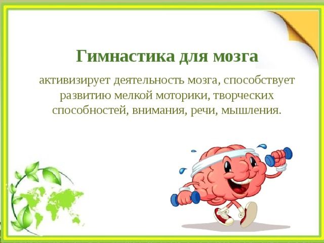 Нейрогимнастика Для Мозга Взрослым Картинки Упражнения