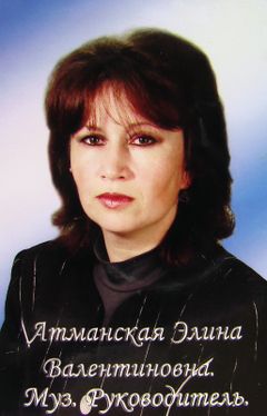 Атманская Элина Валентиновна