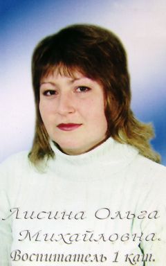 Лисина Ольга Михайловна