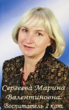 Сергеева Марина Валентиновна