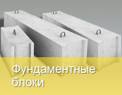 Фундаментные блоки