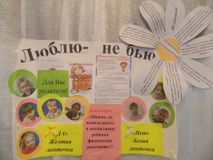 Стенгазета Люблю - не бью