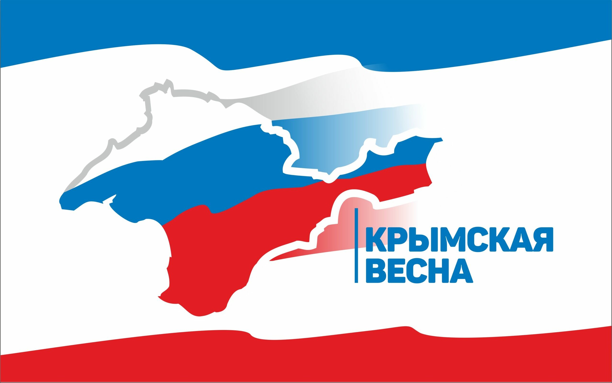 Картинка к воссоединению крыма с россией