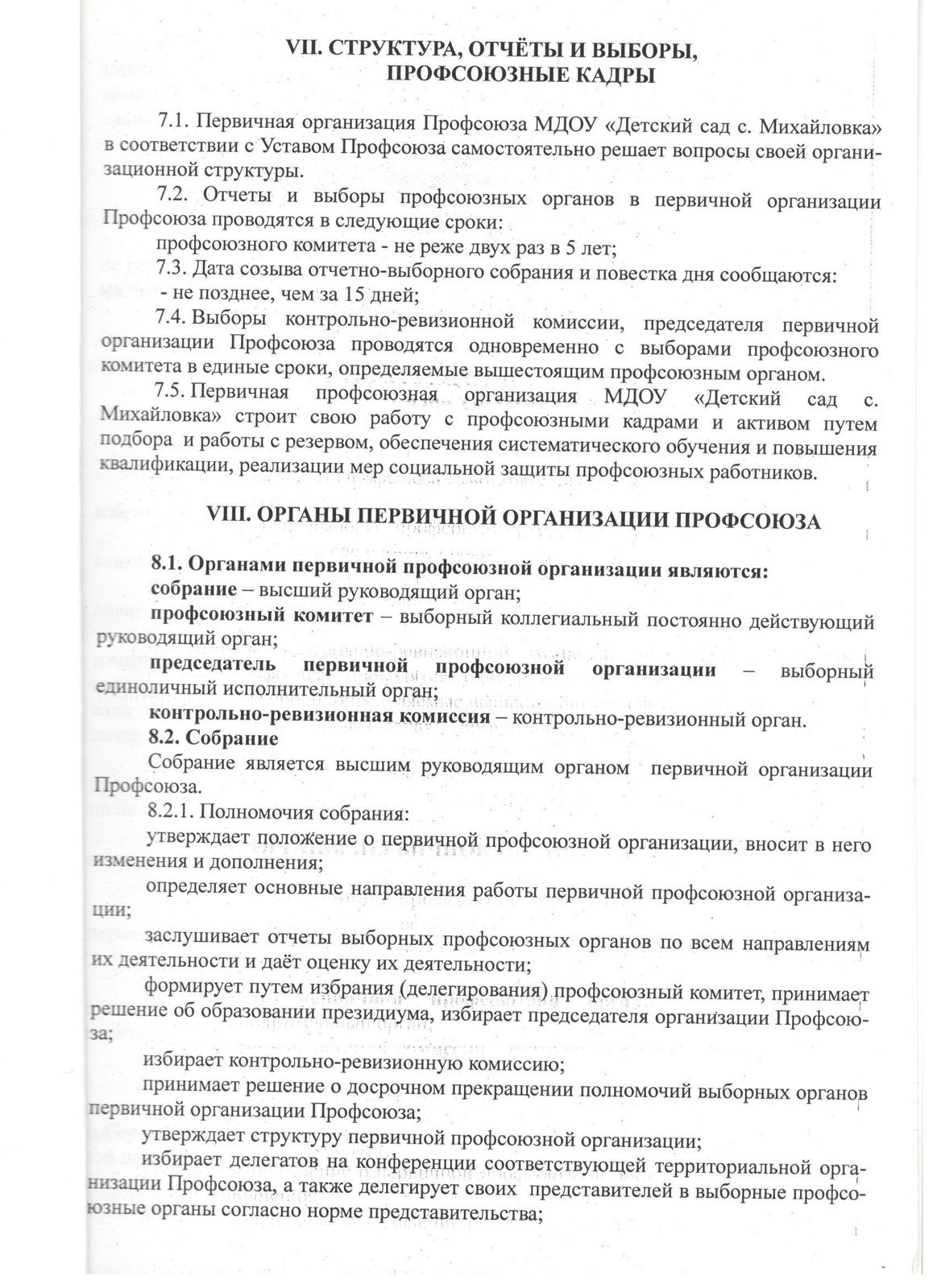 Положение о профсоюзной организации. Положение профсоюзной организации.