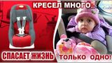 Автокресло? Автокресло!
