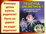 Пешеход, засветись!
