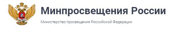 Министерство Просвещения России