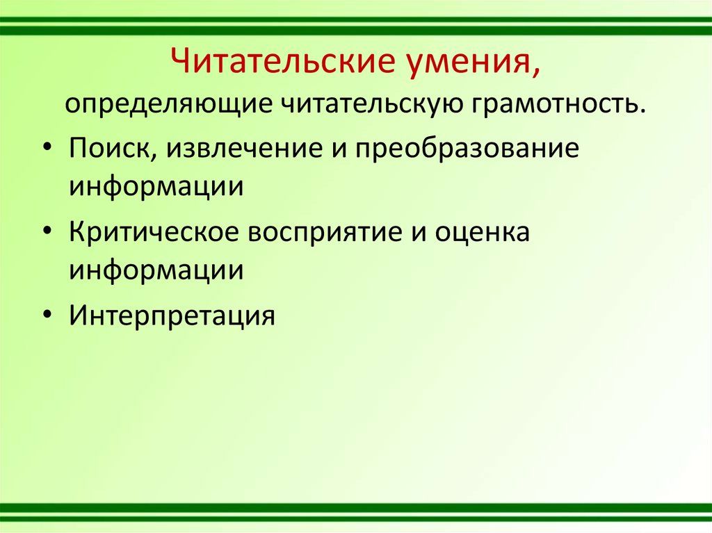 Читательские умения. Читательские умения младших школьников. Основные Читательские умения. Читательские е умения.