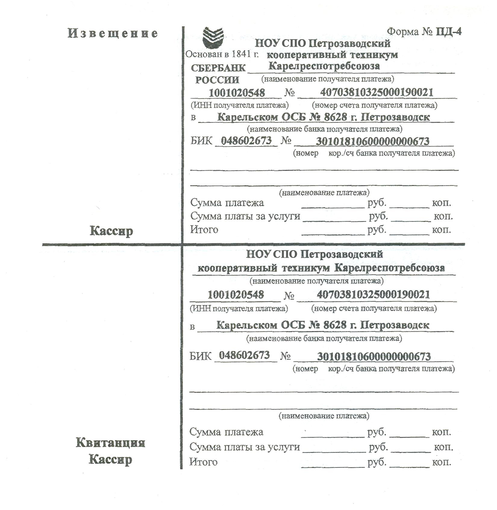 Образец заполнения квитанции на оплату