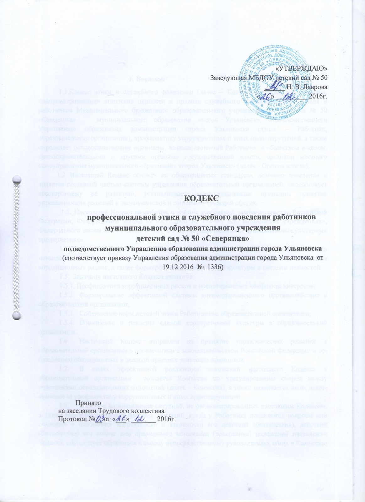 Кодекс этики и служебного поведения работников организации