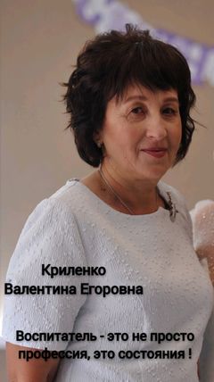 Криленко Валентина Егоровна