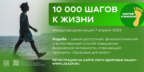7 апреля 2024 года состоится ежегодная акция «10 000 шагов к жизни