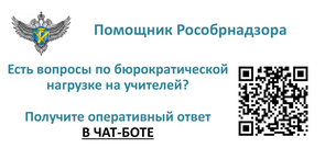 Снижение бюрократической нагрузки педагогов