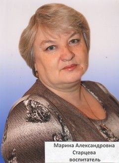 Старцева Марина Александровна