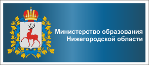 Сайт Министерства образования и науки Нижегородской области