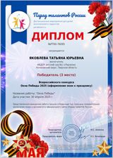 Диплом об участии в конкурсе "Окна Победы"