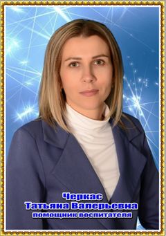 Черкас Татьяна Валерьевна