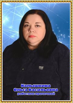 Калышкина Ольга Васильевна