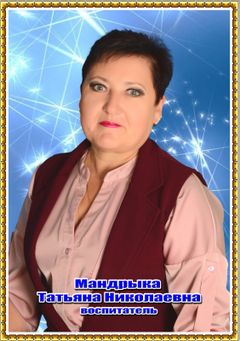 Мандрыка Татьяна Николаевна