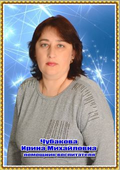 Чубакова Ирина Михайловна