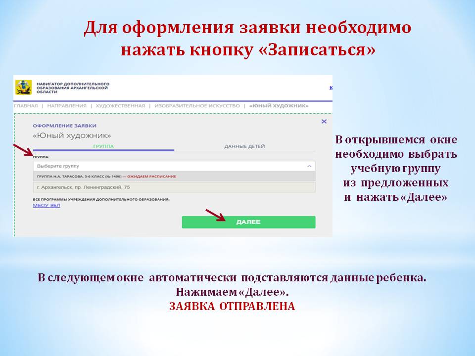 Поданная запись. Заявки в навигаторе дополнительного образования. Навигатор 29 Архангельской области дополнительного образования. Доп образование навигатор Архангельская область. Инструкция по навигатору дополнительного образования.