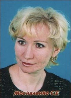 Москаленко Светлана Евгеньевна