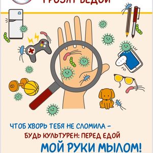 Грязные руки грозят бедой