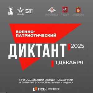 Военно-патриотический диктант – 2025