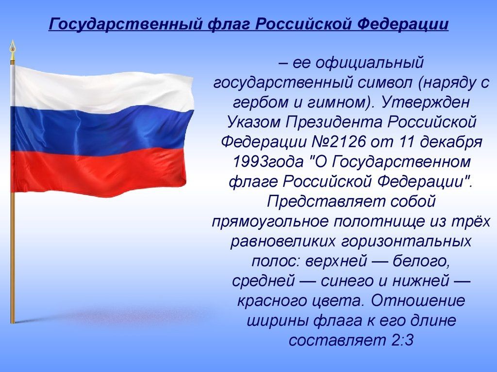 Понятие флага россии