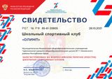 Свидетельство о регистрации Школьного спортивного клуба "Олимп"