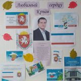 Информационный стенд "Любимый сердцу Крым"