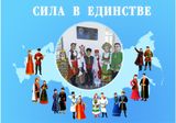 Сила в единстве