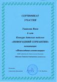 Сертификат участия Ушакова Вика 6 лет