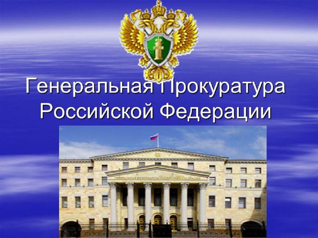 генеральная прокуратура рф москва