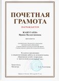 Почетная грамота Министерства образования и науки Р.Ф.