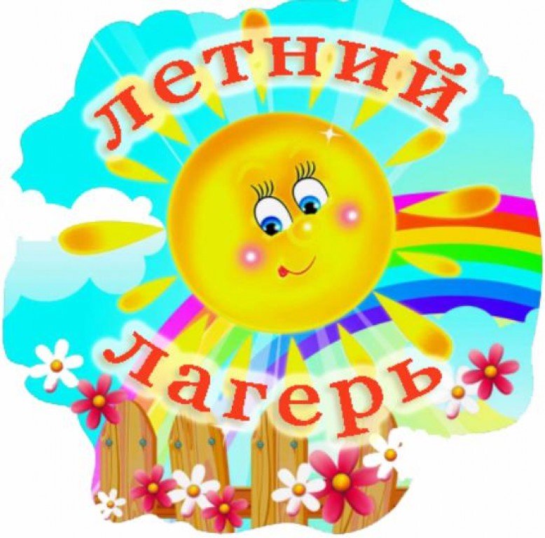 Летний лагерь улыбка картинки