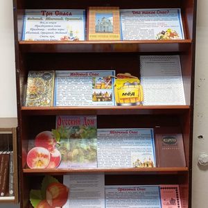 Книжно-иллюстративная выставка «Три Спаса»