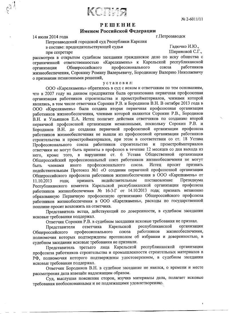 Карельская республиканская организация профсоюза работников  жизнеобеспечения. Работодатель ООО 