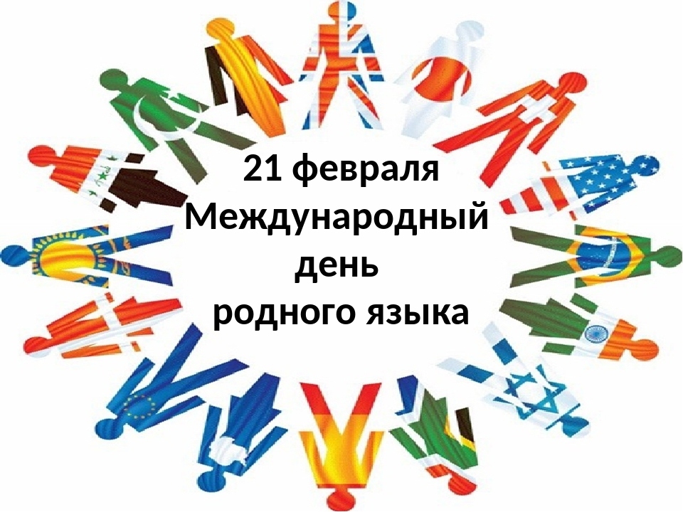 21 февраля отмечается Международный день родного языка — Нефтекамская  государственная филармония