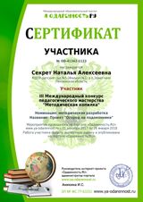 Воспитатель Секрет Н.А. 2018 г.