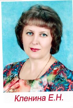 Кленина Елена Николаевна