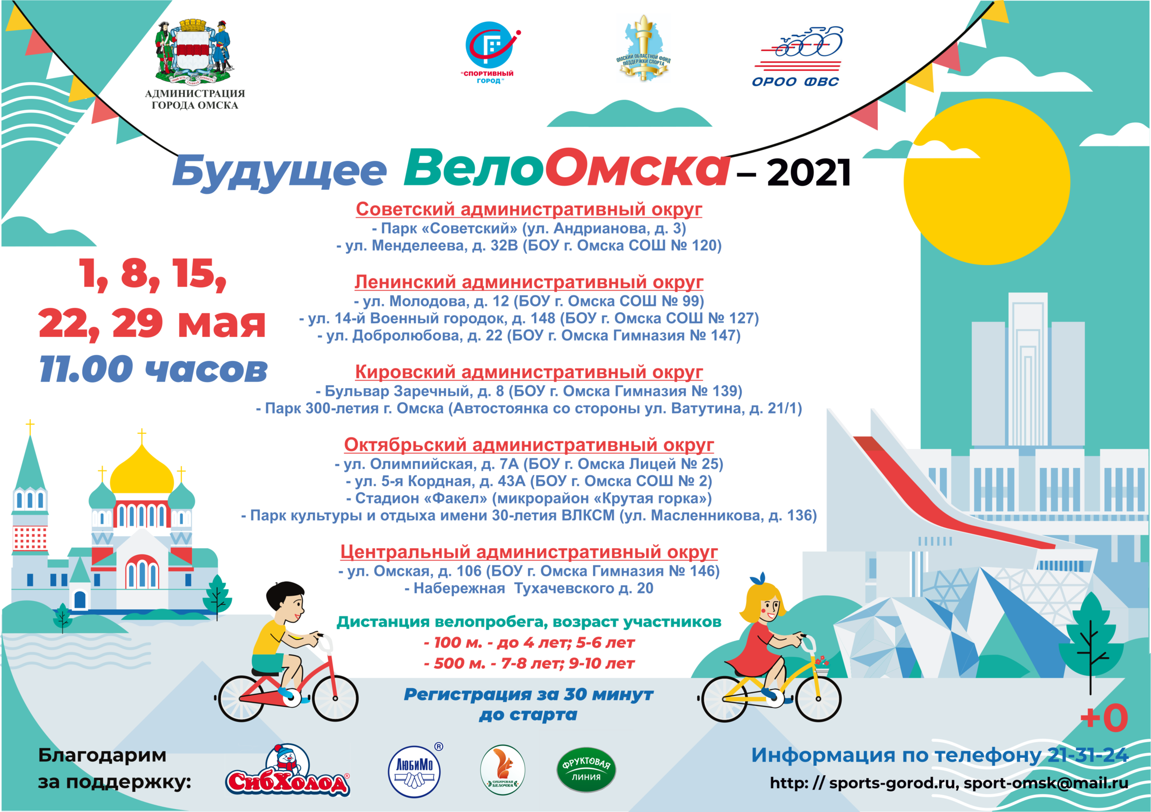 Будущее положение. ВЕЛООМСК 2021. Велопробег Омск 2021. Логотип Омска 2021. День города Омск 2021.