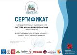 2021г. Лигеева М. Сертификат Участника  
