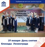 27.01.25г. Памяти снятия блокады Ленинграда