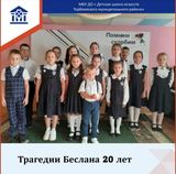 Минута молчания....03.09.2024 г